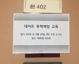 2018-2 데이트 폭력 예